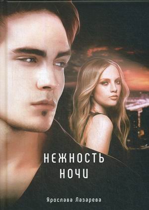 

Нежность ночи