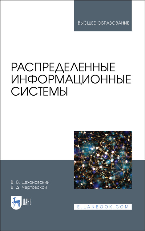 

Распределенные информационные системы. Учебник для ВО