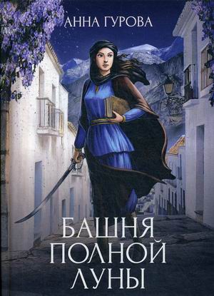 

Башня Полной луны