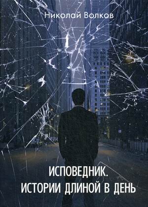 

Исповедник. Истории длиной в день