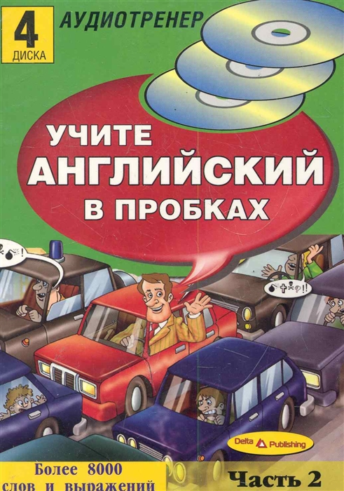 

Учите английский язык в пробках ч.2