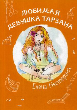 

Любимая девушка Тарзана (4251244)