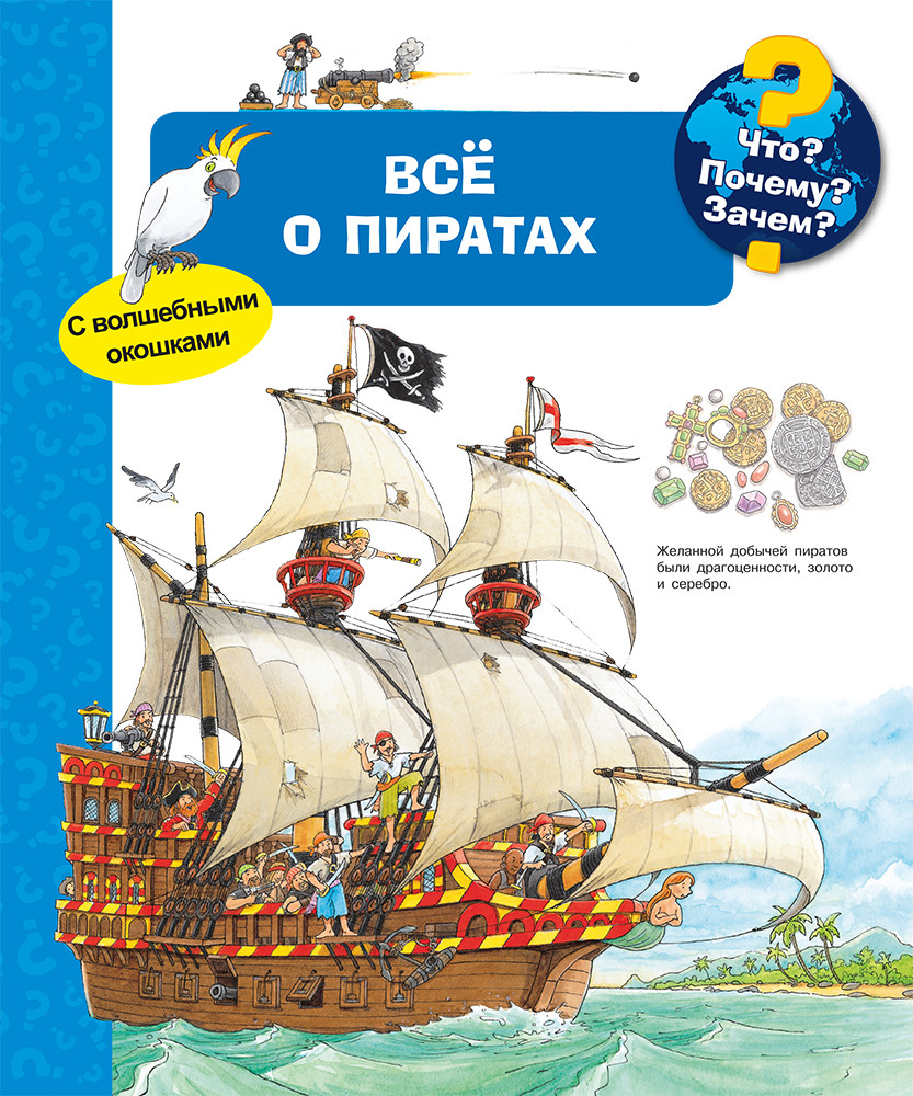 

Что Почему Зачем Всё о пиратах (с волшебными окошками)