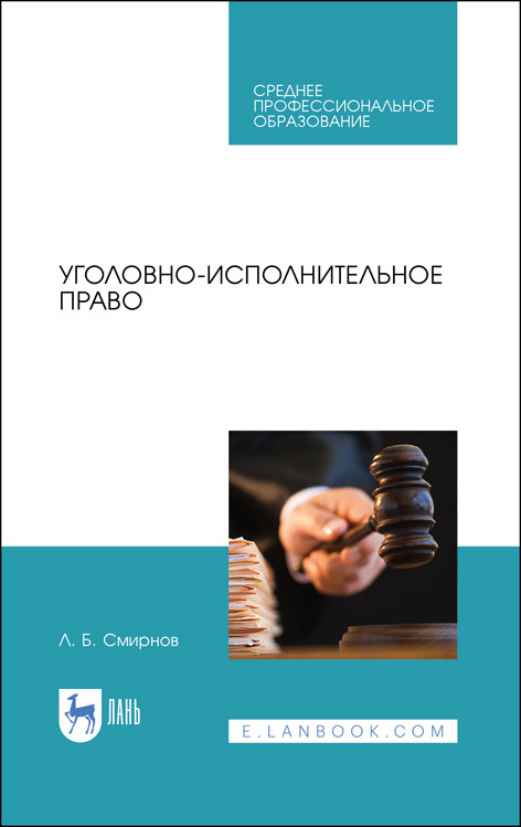 

Уголовно-исполнительное право. Учебное пособие для СПО