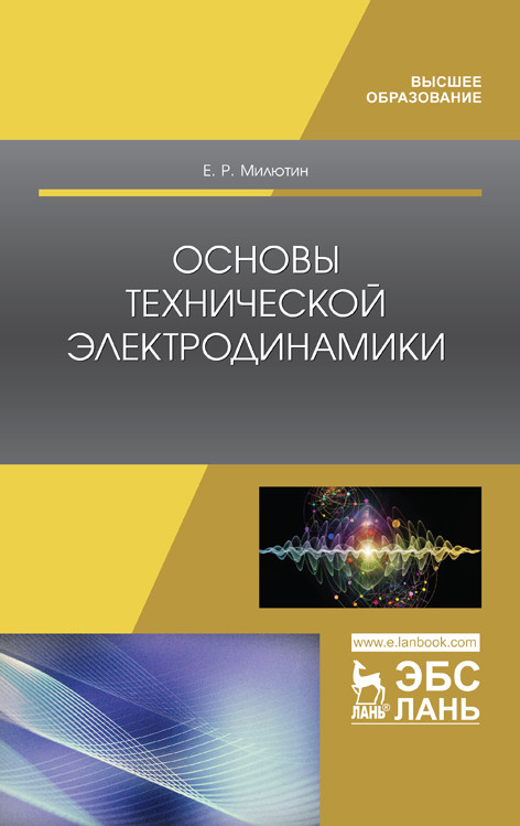 

Основы технической электродинамики