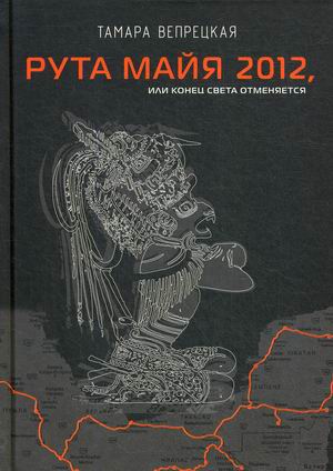 

Рута Майя 2012, или конец света отменяется