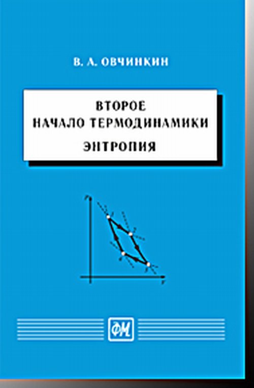 

Второе начало термодинамики. Энтропия