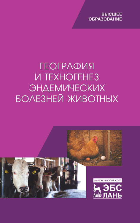 

География и техногенез эндемических болезней животных