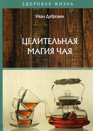 

Целительная магия чая