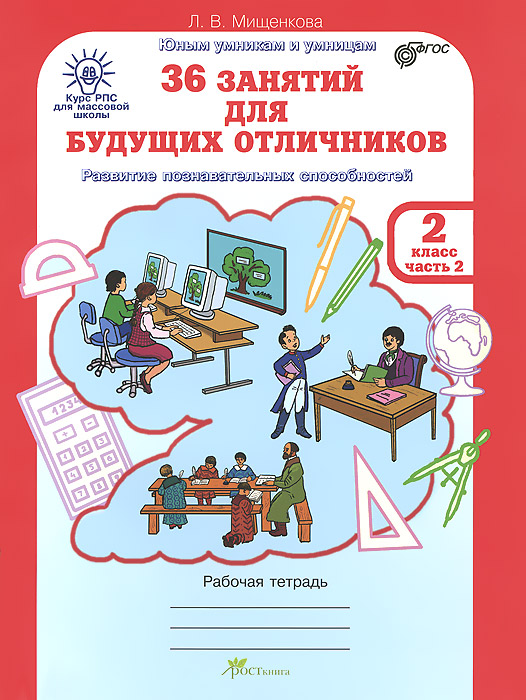 

36 занятий для будущих отличников. 2 класс. Рабочая тетрадь. В 2 частях. Часть 2