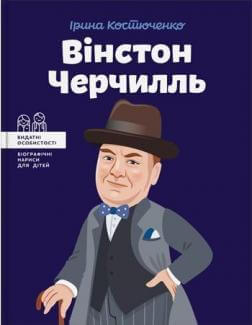

Вінстон Черчилль - Костюченко Ірина (9786177453863)