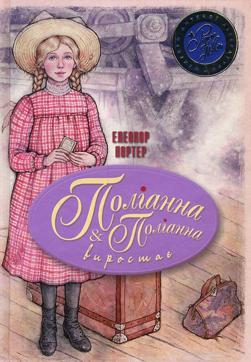 

Поліанна. Поліанна виростає - Елеонор Портер (978-966-917-216-7)