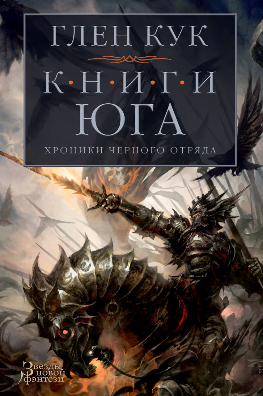 

Книга Хроники Черного Отряда. Книги юга. Автор - Глен Кук (Азбука)