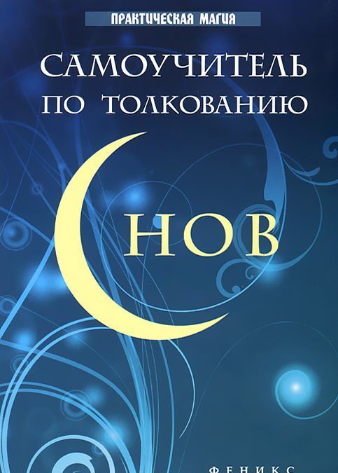 

Самоучитель по толкованию снов (618982)