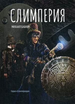 

Слимперия