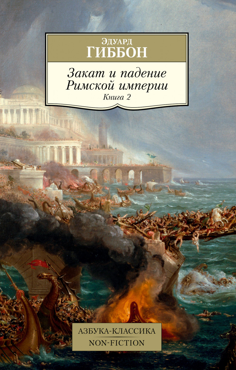 

Книга Закат и падение Римской империи. Книга 2. Автор - Эдуард Гиббон (Азбука) (покет)