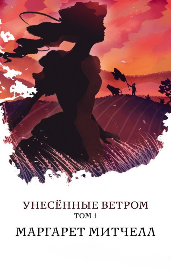 

Книга Унесенные ветром. Том 1 (Белая птица). Автор - Маргарет Митчелл (Форс)
