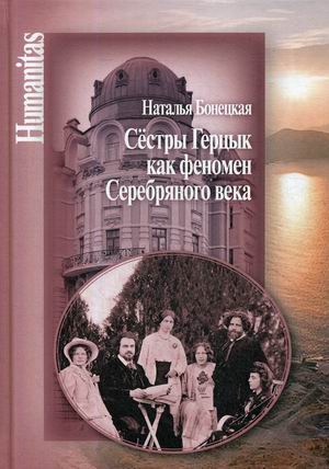 

Сестры Герцык как феномен Серебряного века