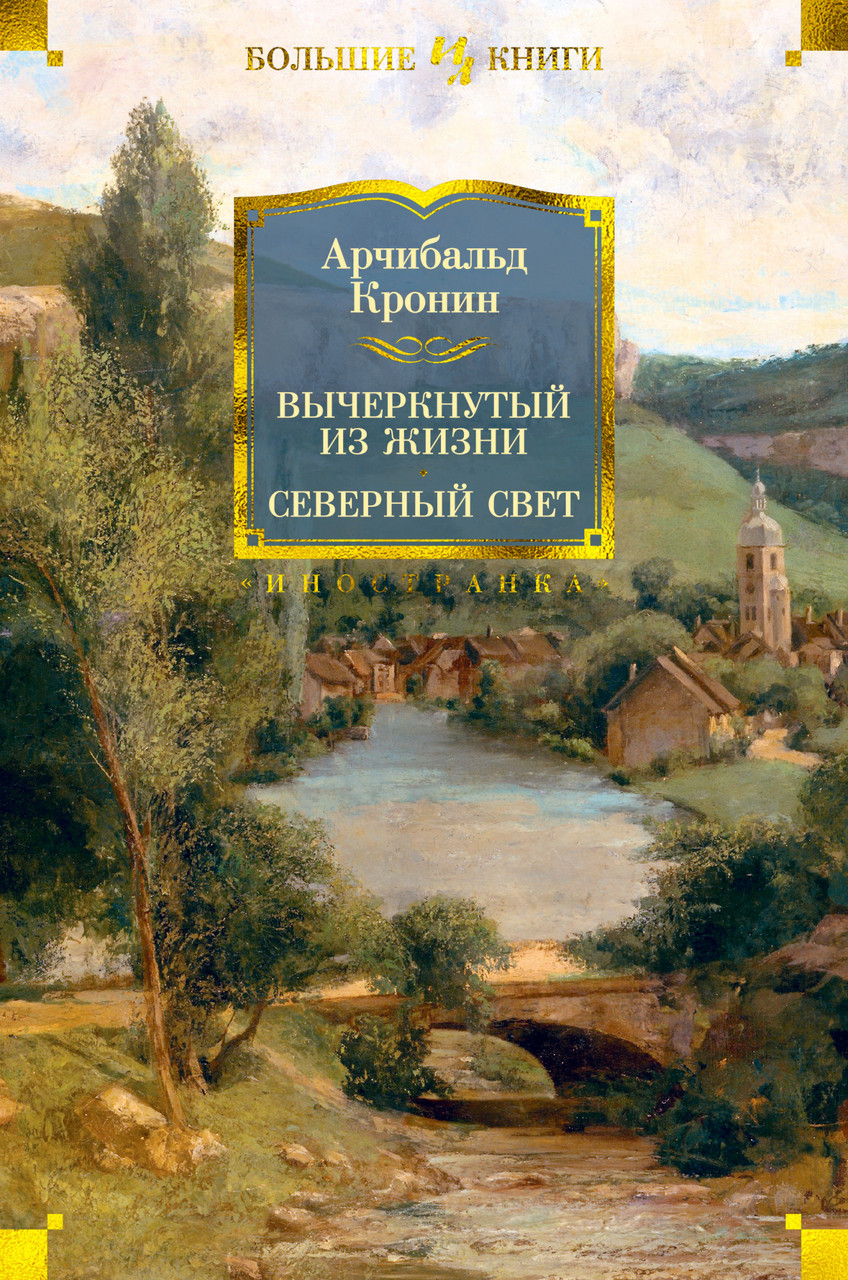 

Книга Вычеркнутый из жизни. Северный свет. Автор - Арчибальд Кронин (Иностранка) (тв.)