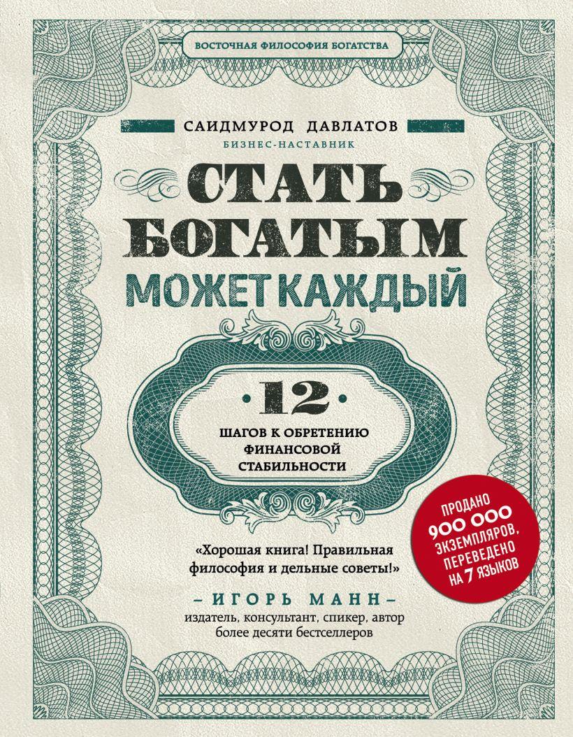

Книга Стать богатым может каждый. Автор - Саидмурод Давлатов (Бомбора)