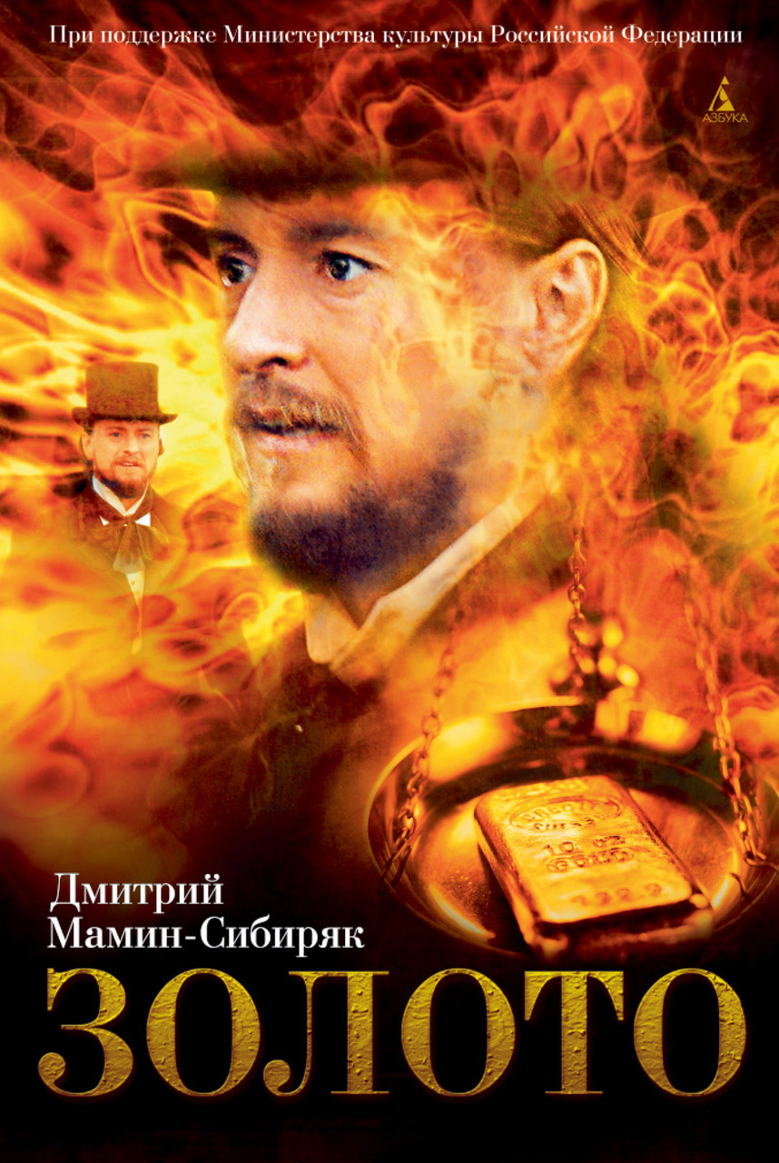 

Книга Золото. Автор - Дмитрий Мамин-Сибиряк (Азбука)