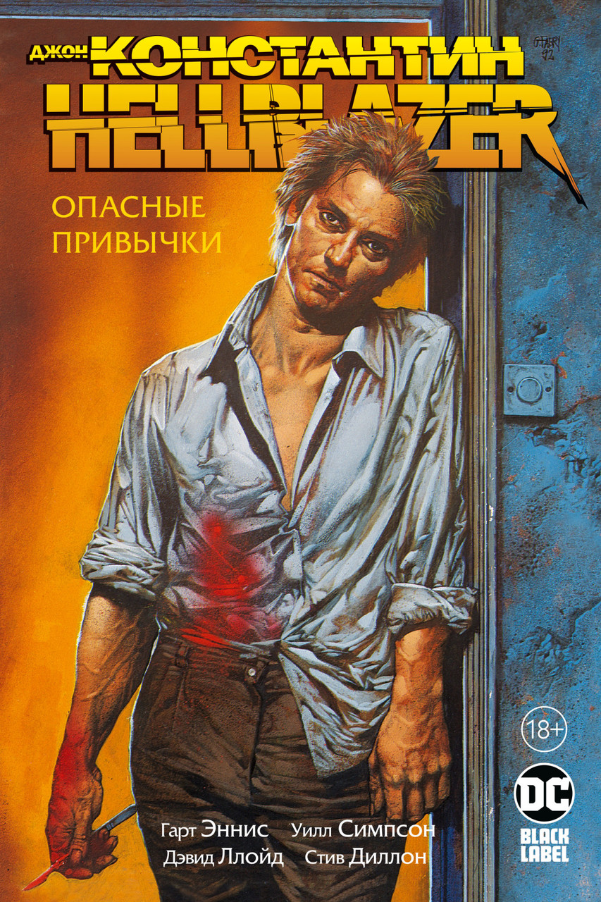 

Книга Джон Константин. Hellblazer. Опасные привычки. Автор - Гарт Эннис (Азбука)