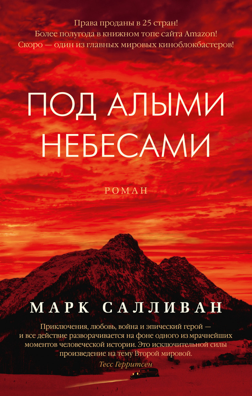 

Книга Под алыми небесами. Автор - Марк Салливан (Азбука) (тв.)