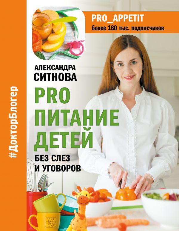 

Книга PRO питание детей. Без слез и уговоров. Автор - Ситнова Александра (АСТ)