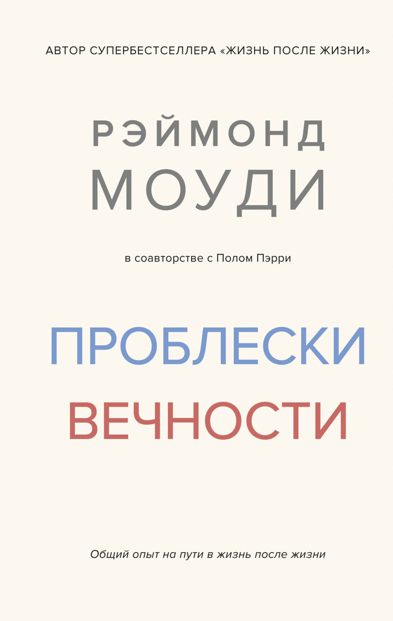 

Книга Проблески вечности. Общий опыт на пути в жизнь после жизни. Автор - Рэймонд Моуди (Колибри)