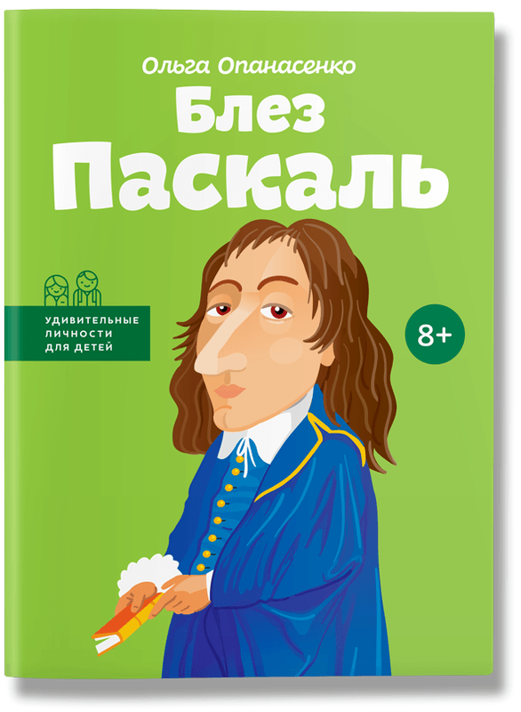 

Книга Блез Паскаль. Автор - Ольга Опанасенко (IPIO) (рос.)