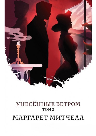 

Книга Унесенные ветром. Том 2 (Белая птица). Автор - Маргарет Митчелл (Форс)