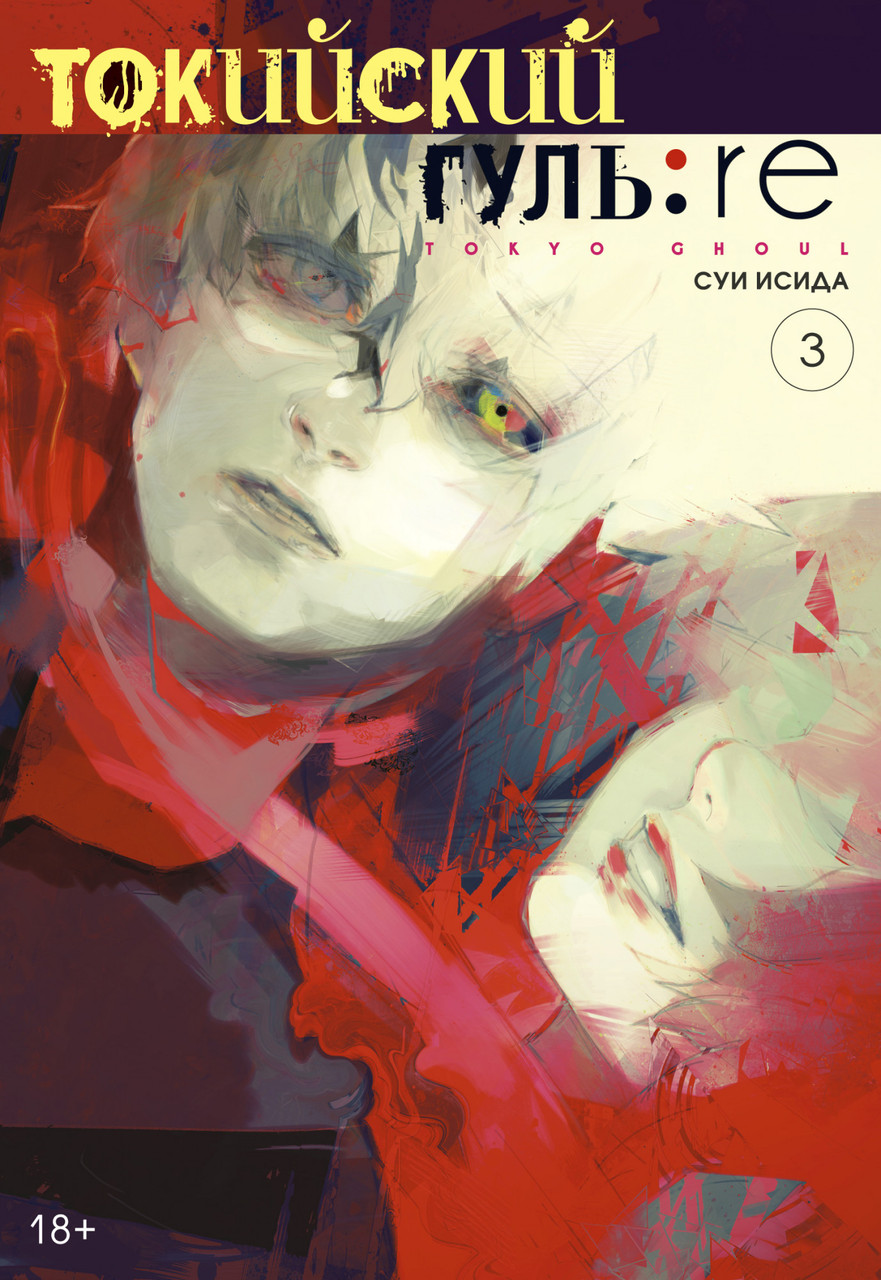 

Книга Токийский гуль: re. Книга 3. Автор - Суи Исида (Азбука)
