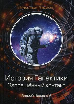 

История Галактики. Запрещенный контакт