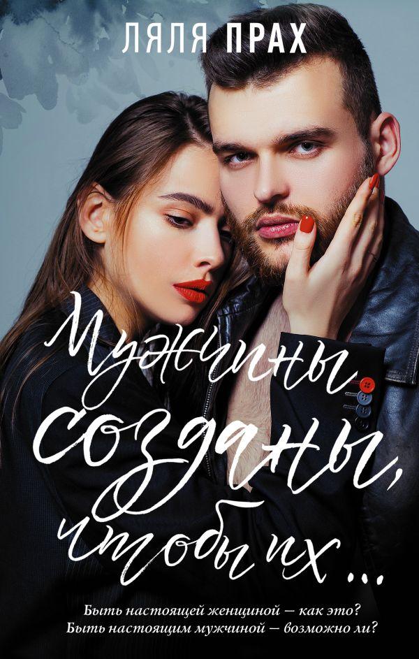 

Книга Мужчины созданы, чтобы их... Автор - Прах Ляля (АСТ)