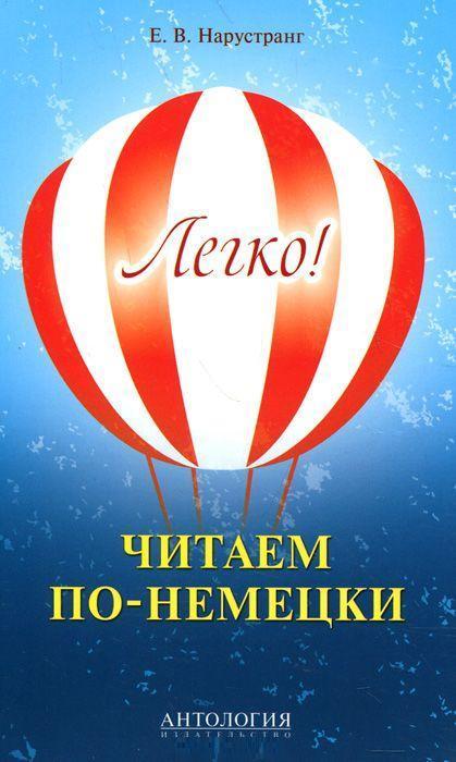 

Книга Легко! Читаем по-немецки : книга для чтения. Автор - Екатерина Нарустранг (Антология)