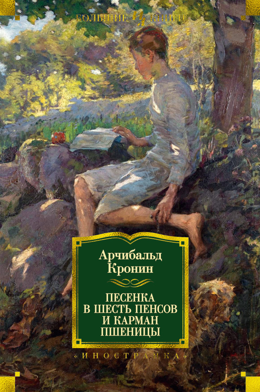 

Книга Песенка в шесть пенсов и карман пшеницы. Автор - Арчибальд Кронин (Иностранка) (тв.)