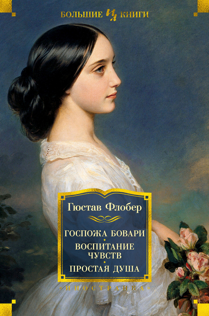 

Книга Госпожа Бовари. Воспитание чувств. Простая душа. Автор - Гюстав Флобер (Иностранка) (тв.)