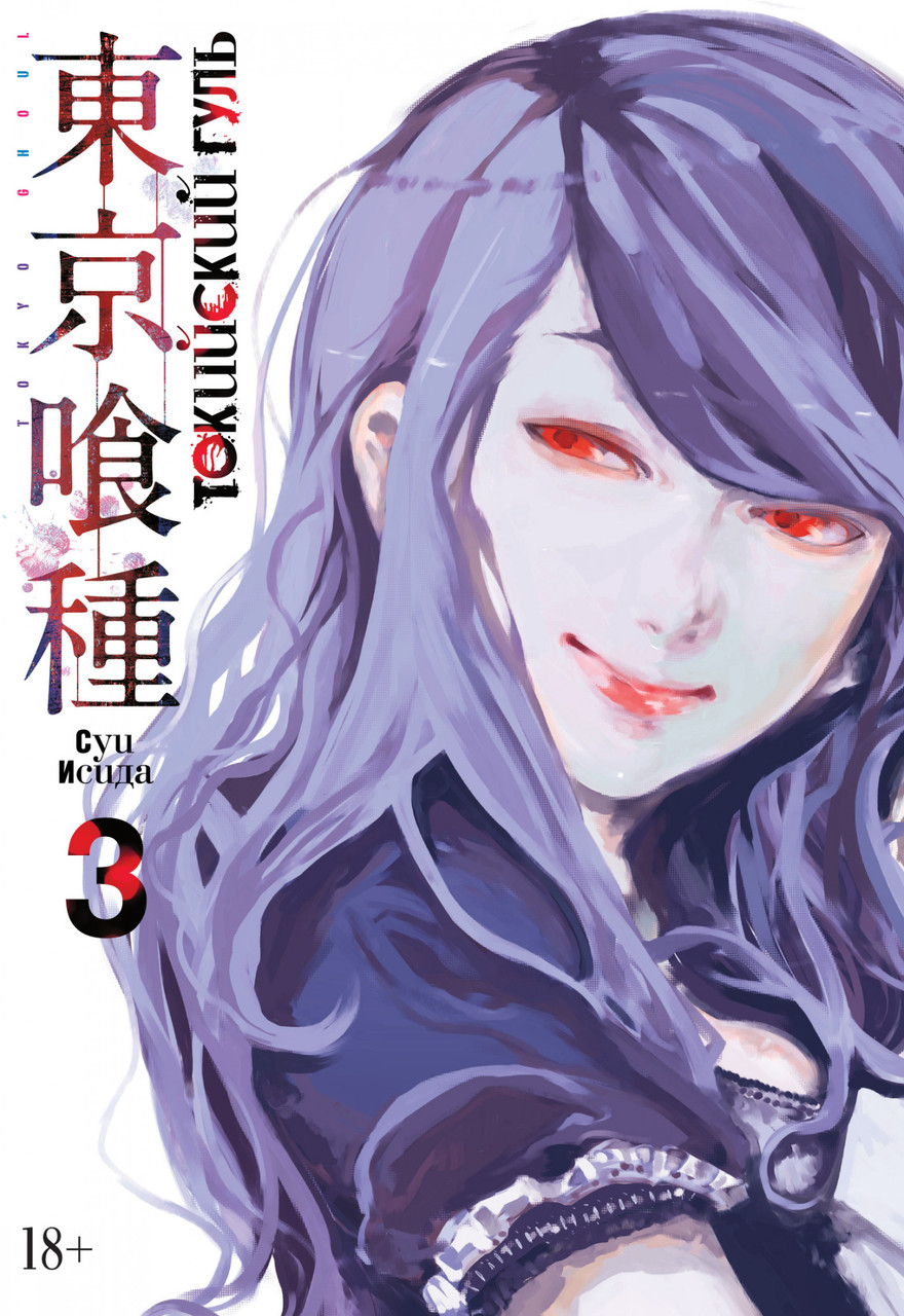 

Книга Токийский гуль. Книга 3. Автор - Суи Исида (Азбука)