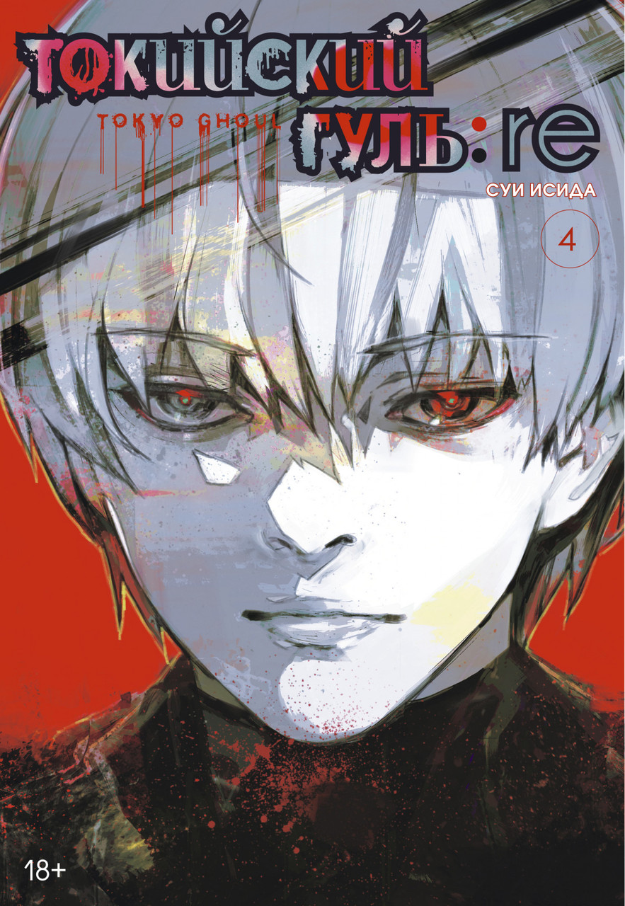 

Книга Токийский гуль: re. Книга 4. Автор - Суи Исида (Азбука)
