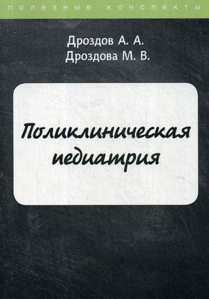 

Поликлиническая педиатрия. Курс лекций