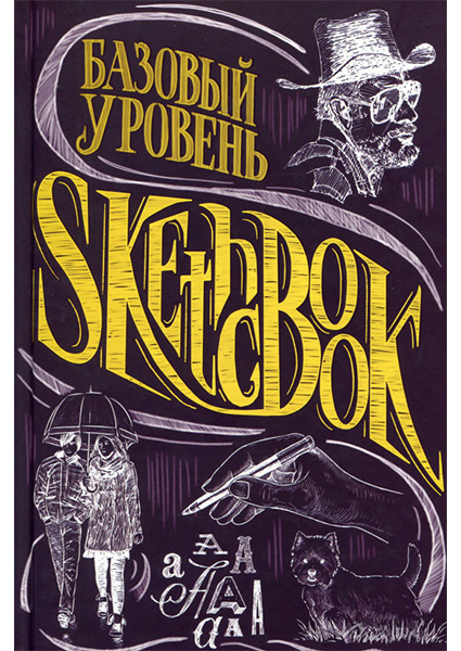 

SketchBook. Базовый уровень 89125