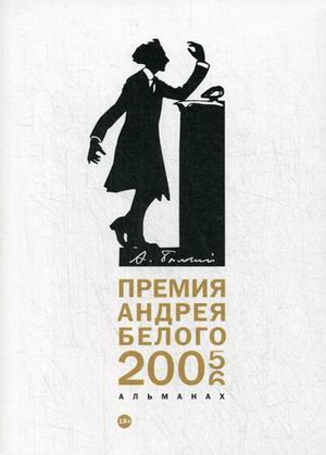 

Премия Андрея Белого 2005-2006. Альманах