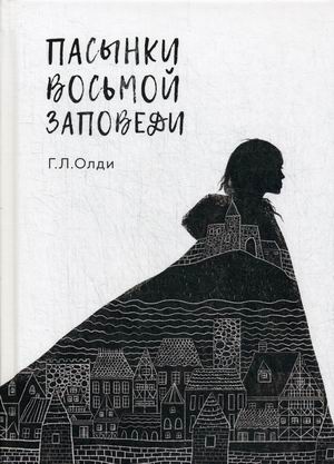 

Пасынки восьмой заповеди (4282273)