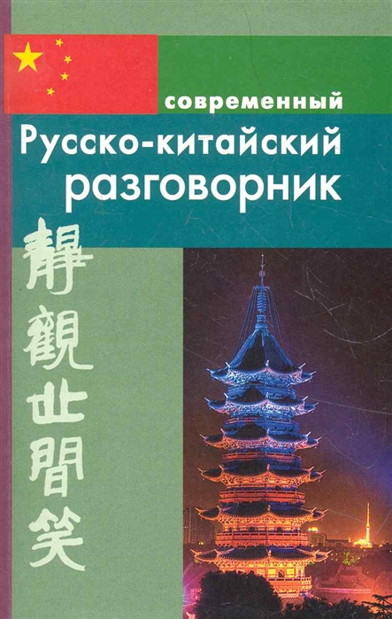 

Русско-китайский разговорник