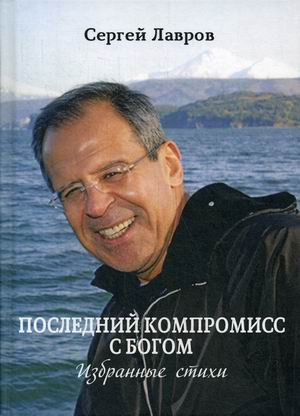 

Последний компромисс с богом. Избранные стихи
