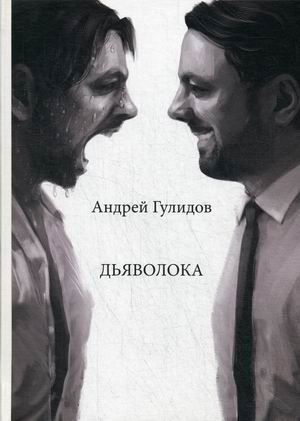 

Дьяволока