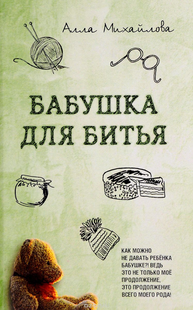 

Бабушка для битья