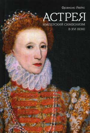 

Имперский символизм в XVI веке