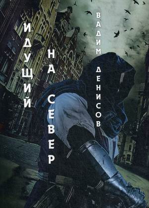 

Идущий на Север