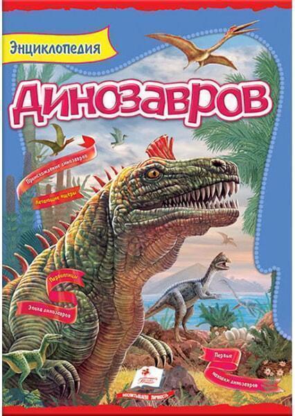 

Энциклопедия динозавров 91466